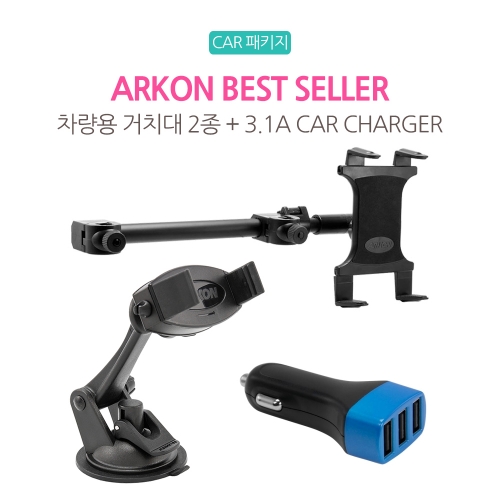 [CAR 패키지] ARKON Best Seller 차량용 거치대 2종 + 3.1A Car Charger